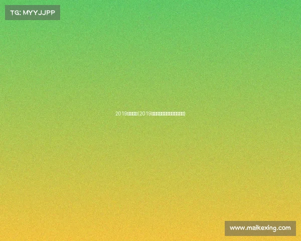 2019建业赛事(2019建业足球赛事精彩征程全记录)